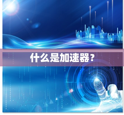 什么是加速器？