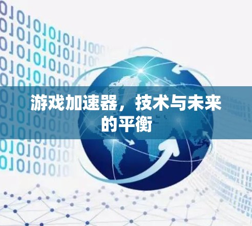 游戏加速器，技术与未来的平衡