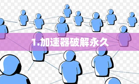 1.加速器破解永久