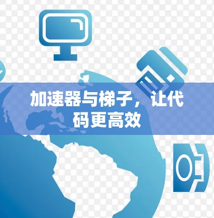加速器与梯子，让代码更高效