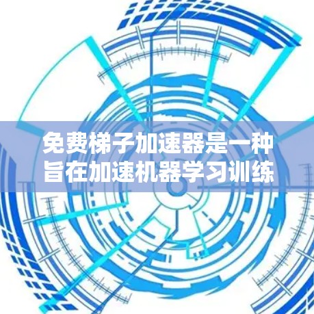 免费梯子加速器是一种旨在加速机器学习训练的工具，通过提供特定的加速器环境，减少训练时间。虽然免费版本的训练理论上可以覆盖更多的环境，但实际操作可能需要额外的硬件资源。以下是对该工具的详细分析