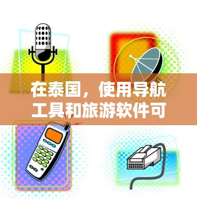 在泰国，使用导航工具和旅游软件可以帮助你找到合适的旅游线路、景点和交通方式。以下是一些关于泰国线路加速器梯子（导航工具和旅游软件）的建议