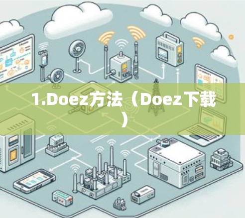 1.Doez方法（Doez下载）