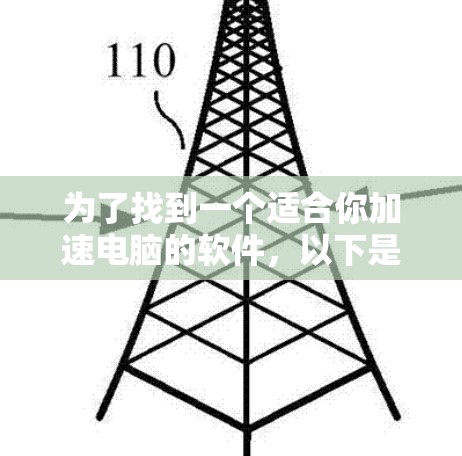 为了找到一个适合你加速电脑的软件，以下是一些步骤和建议