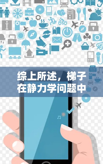 综上所述，梯子在静力学问题中可能更高效，因为它需要在特定的力和角下保持平衡，而加速器可能需要更高的力来加速物体