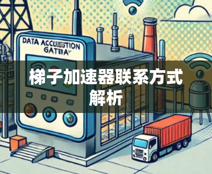 梯子加速器联系方式解析