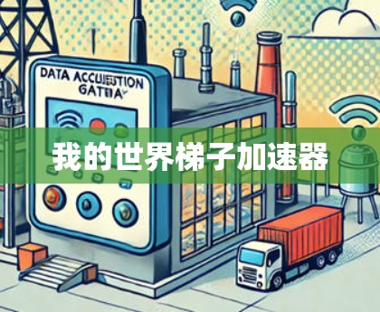 我的世界梯子加速器