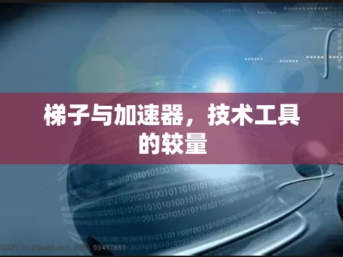 梯子与加速器，技术工具的较量