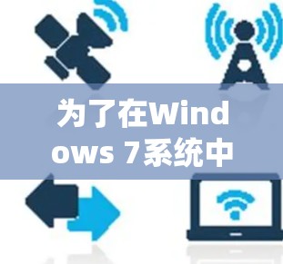 为了在Windows 7系统中使用加速器梯子，您可以按照以下步骤进行操作