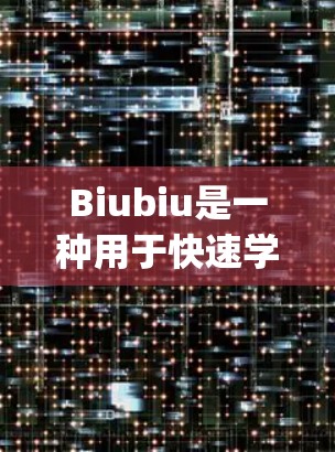 Biubiu是一种用于快速学习和上手Python编程的平台，它提供了一个界面，使代码行上方有梯子式的界面，类似于其他编程平台。在手机上使用Biubiu是否可行，取决于以下几点