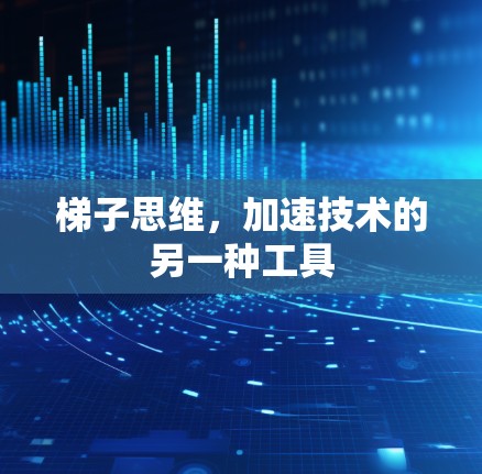 梯子思维，加速技术的另一种工具