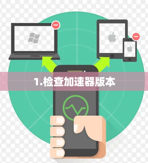 1.检查加速器版本