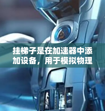 挂梯子是在加速器中添加设备，用于模拟物理构造，如汽车或建筑，以实现游戏世界模拟的效果。以下是详细的步骤指南