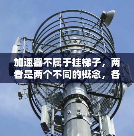 加速器不属于挂梯子，两者是两个不同的概念，各自在不同的领域中应用