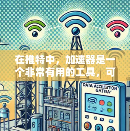 在推特中，加速器是一个非常有用的工具，可以帮助你提升视频流率。以下是关于加速器免费梯子推特的一些关键信息和技巧