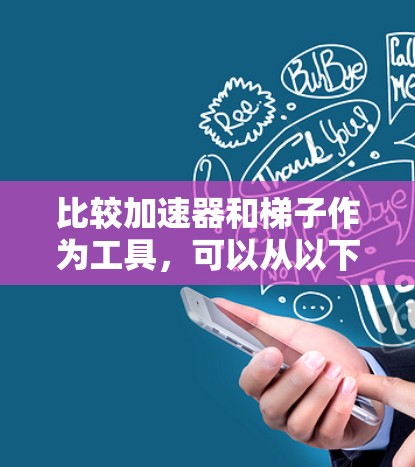 比较加速器和梯子作为工具，可以从以下几个方面进行分析