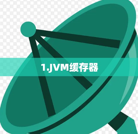 1.JVM缓存器