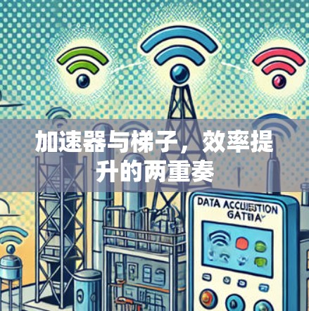 加速器与梯子，效率提升的两重奏
