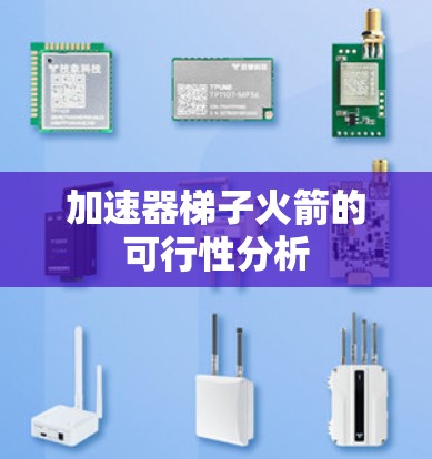 加速器梯子火箭的可行性分析