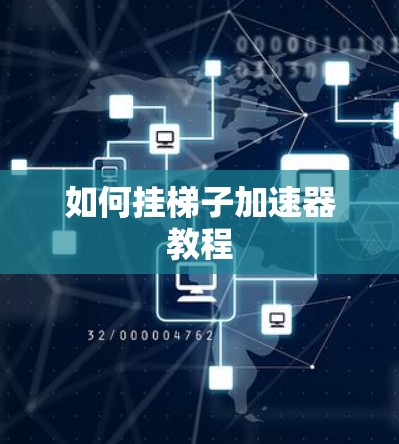 如何挂梯子加速器教程