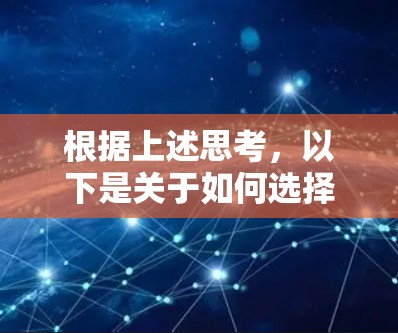 根据上述思考，以下是关于如何选择合适的加速器和挂梯子位置的综合建议