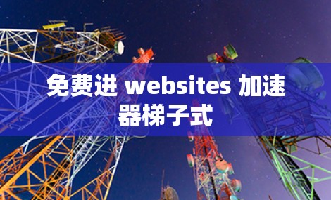 免费进 websites 加速器梯子式