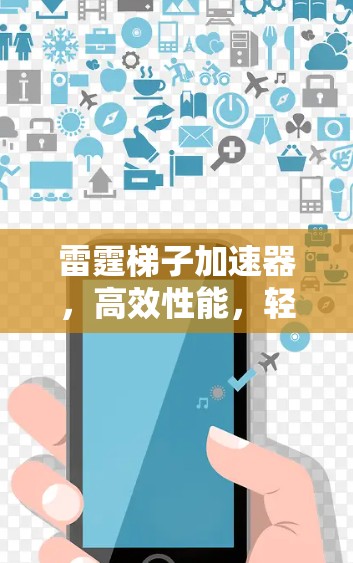 雷霆梯子加速器，高效性能，轻松上行