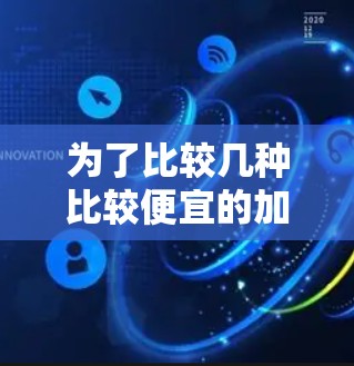 为了比较几种比较便宜的加速器梯子的性价比，可以按照以下步骤进行