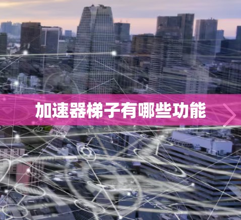 加速器梯子有哪些功能