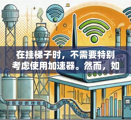 在挂梯子时，不需要特别考虑使用加速器。然而，如果想要更高效地使用挂梯子，可以结合以下技巧
