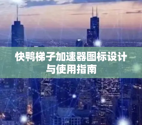 快鸭梯子加速器图标设计与使用指南