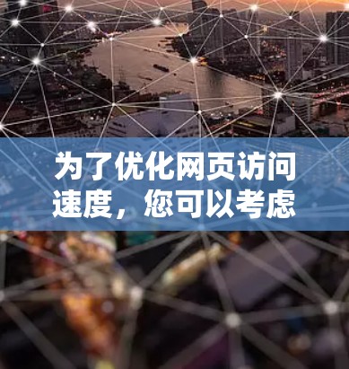 为了优化网页访问速度，您可以考虑以下免费的梯子加速器工具，它们适合快速调整网页加载顺序并提升整体访问效果
