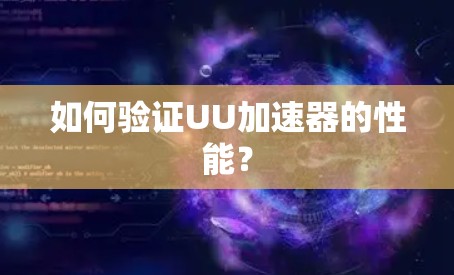 如何验证UU加速器的性能？