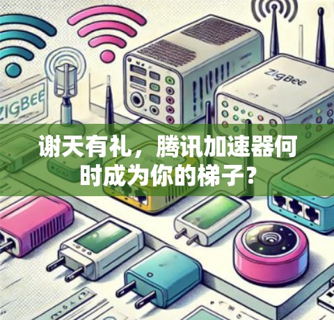 谢天有礼，腾讯加速器何时成为你的梯子？
