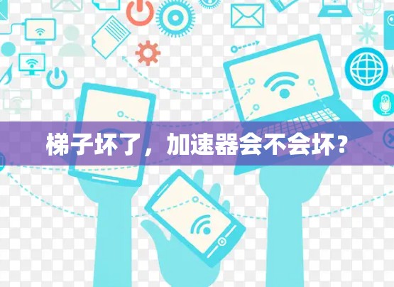 梯子坏了，加速器会不会坏？