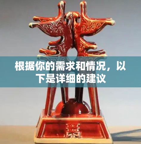 根据你的需求和情况，以下是详细的建议