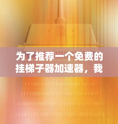 为了推荐一个免费的挂梯子器加速器，我将考虑其功能、安全性、兼容性和适用性。以下是一个详细的推荐和比较
