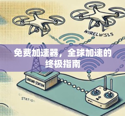 免费加速器，全球加速的终极指南