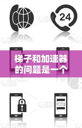 梯子和加速器的问题是一个有趣且挑战性的物理问题，涉及力学和能量转换。以下是逐步的解决方案