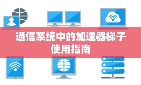 通信系统中的加速器梯子使用指南