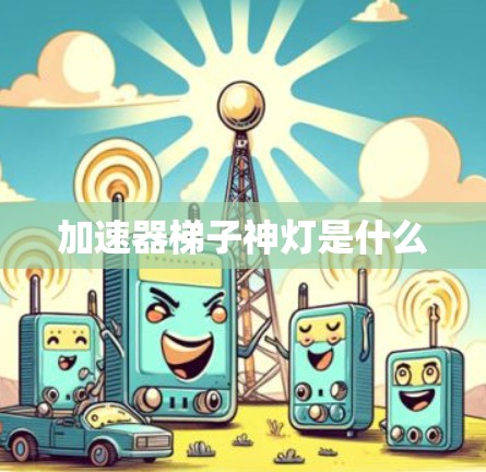 加速器梯子神灯是什么