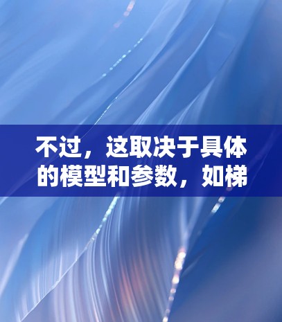 不过，这取决于具体的模型和参数，如梯子和加速器的材料、大小、质量和所施加的力等。在没有具体信息的情况下，无法给出绝对的答案
