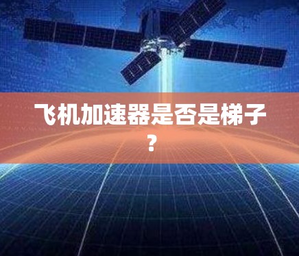 飞机加速器是否是梯子？