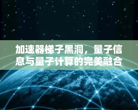 加速器梯子黑洞，量子信息与量子计算的完美融合