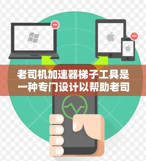 老司机加速器梯子工具是一种专门设计以帮助老司机在高速或紧急情况下安全加速的梯子工具。以下是关于该工具的详细介绍