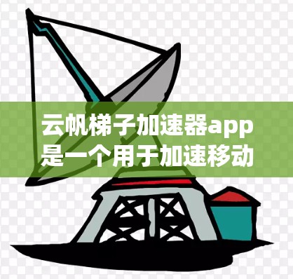 云帆梯子加速器app是一个用于加速移动设备流量的工具，旨在帮助用户减少数据使用成本。以下是对该应用的详细介绍