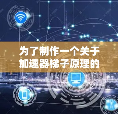 为了制作一个关于加速器梯子原理的图片，以下是一个清晰的步骤说明