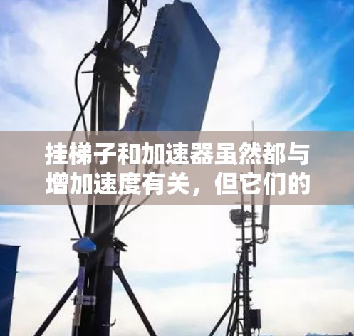 挂梯子和加速器虽然都与增加速度有关，但它们的应用领域和功能有所不同