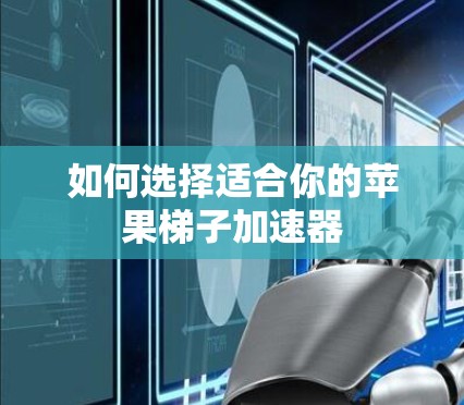 如何选择适合你的苹果梯子加速器