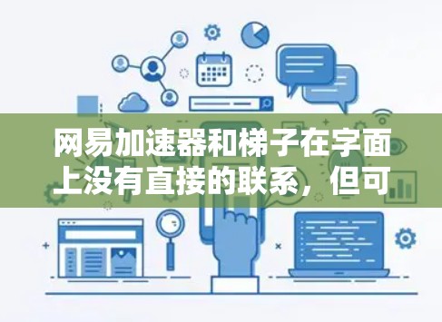 网易加速器和梯子在字面上没有直接的联系，但可以从多个角度进行分析